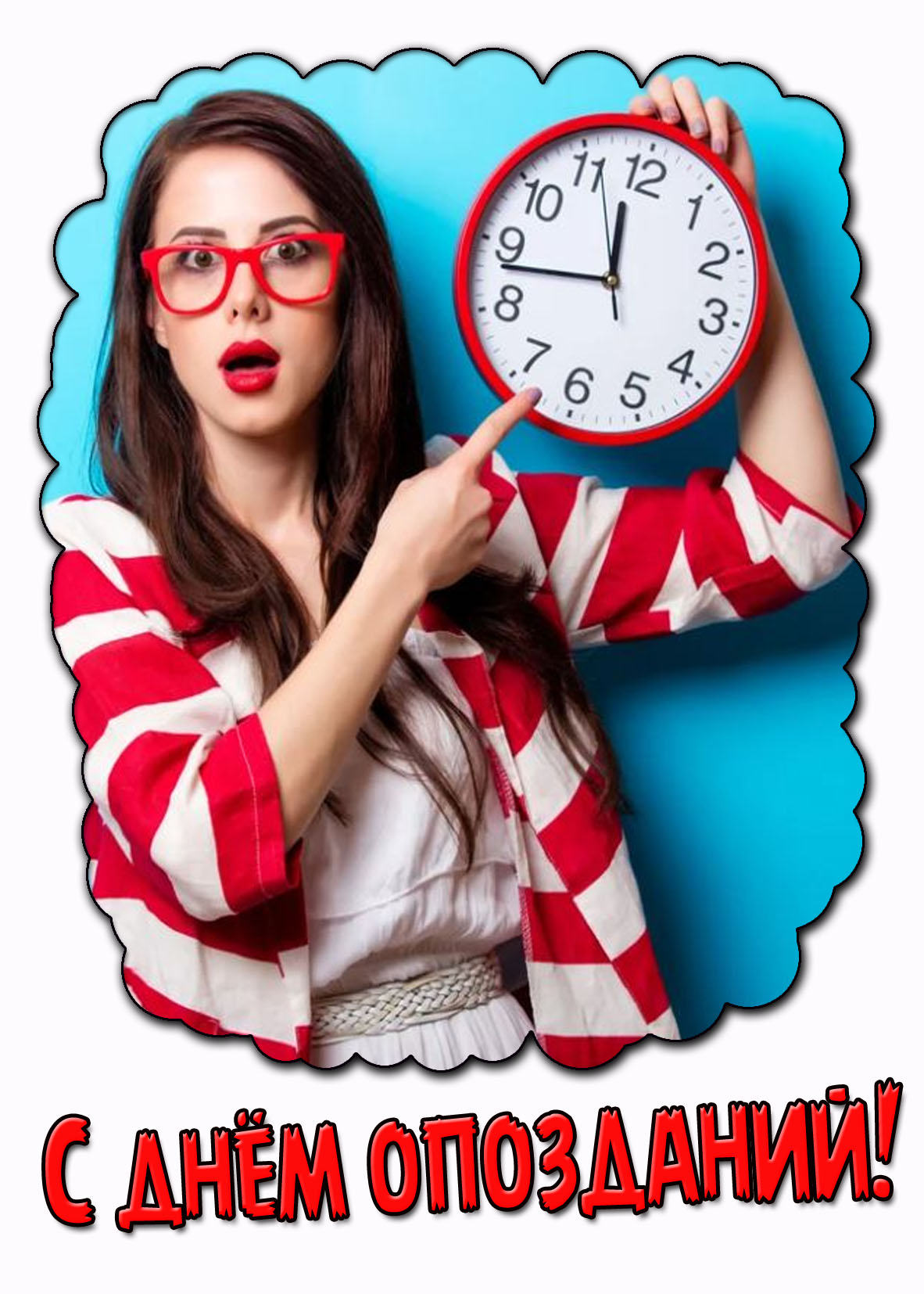 С днём опозданий! - картинка