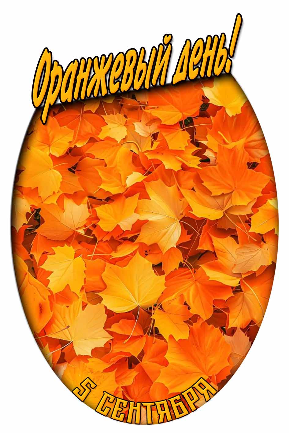 Осенняя картинка "Оранжевый день!"