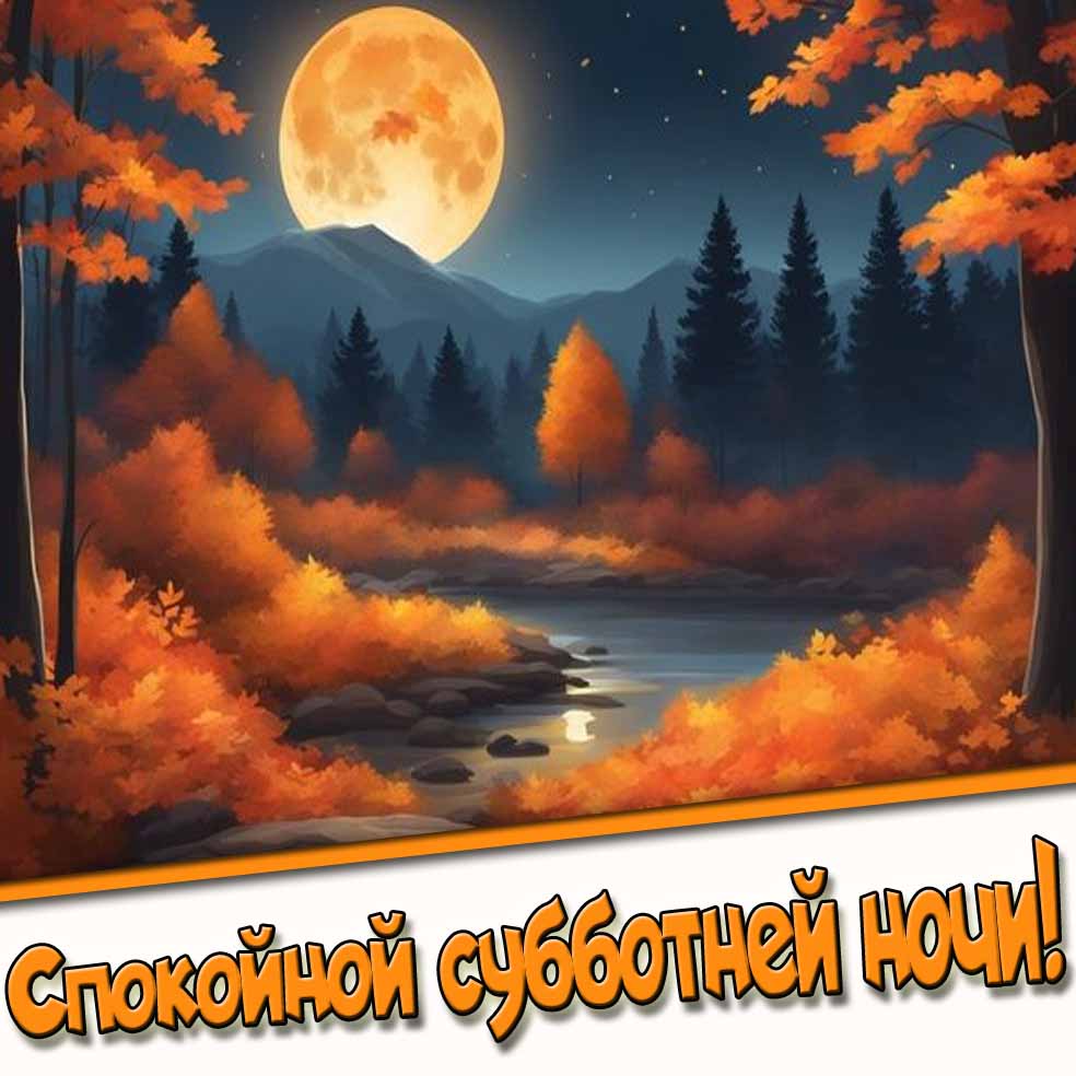 Спокойной субботней ночи! - осенняя открытка