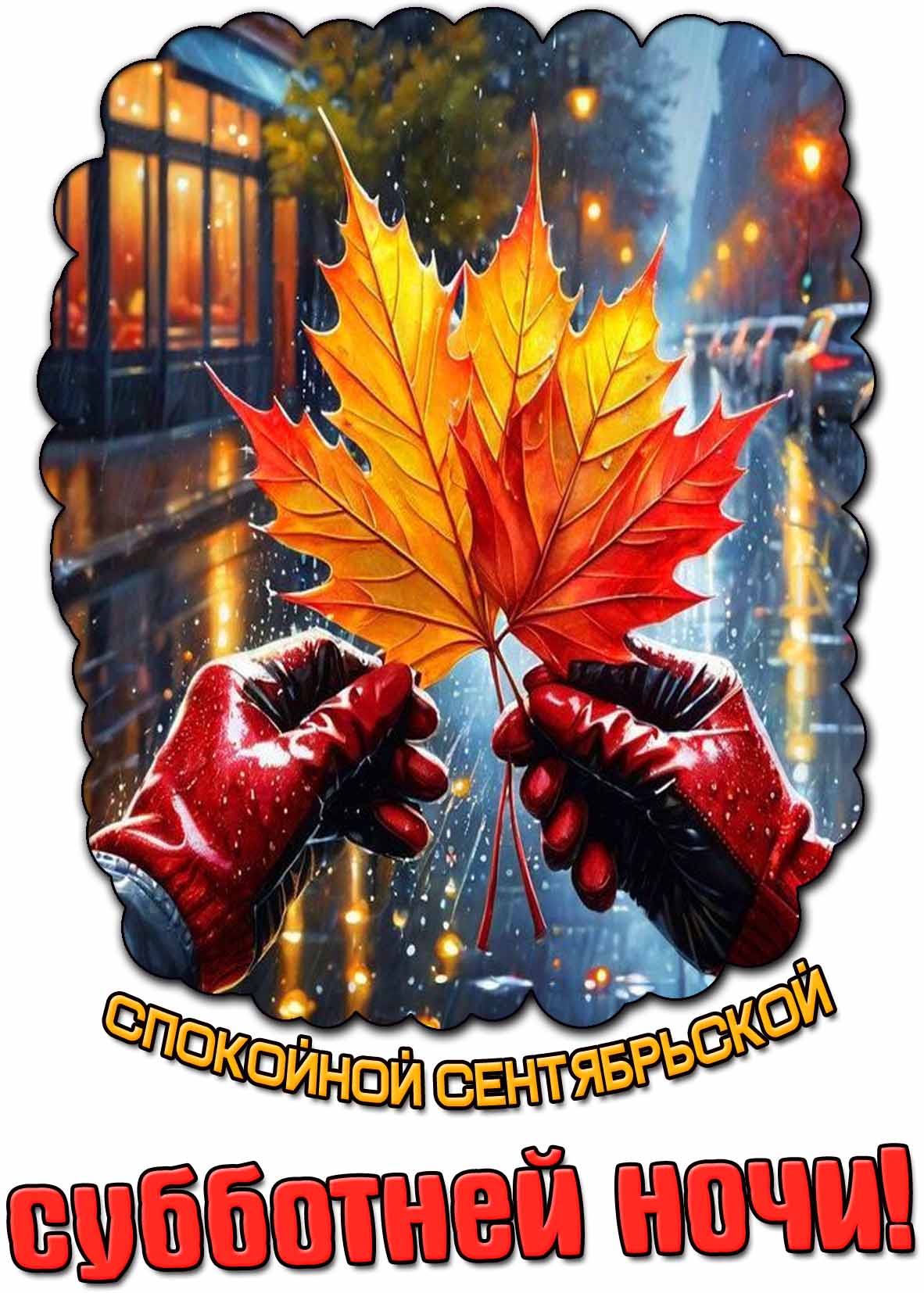 Картинка спокойной сентябрьской субботней ночи
