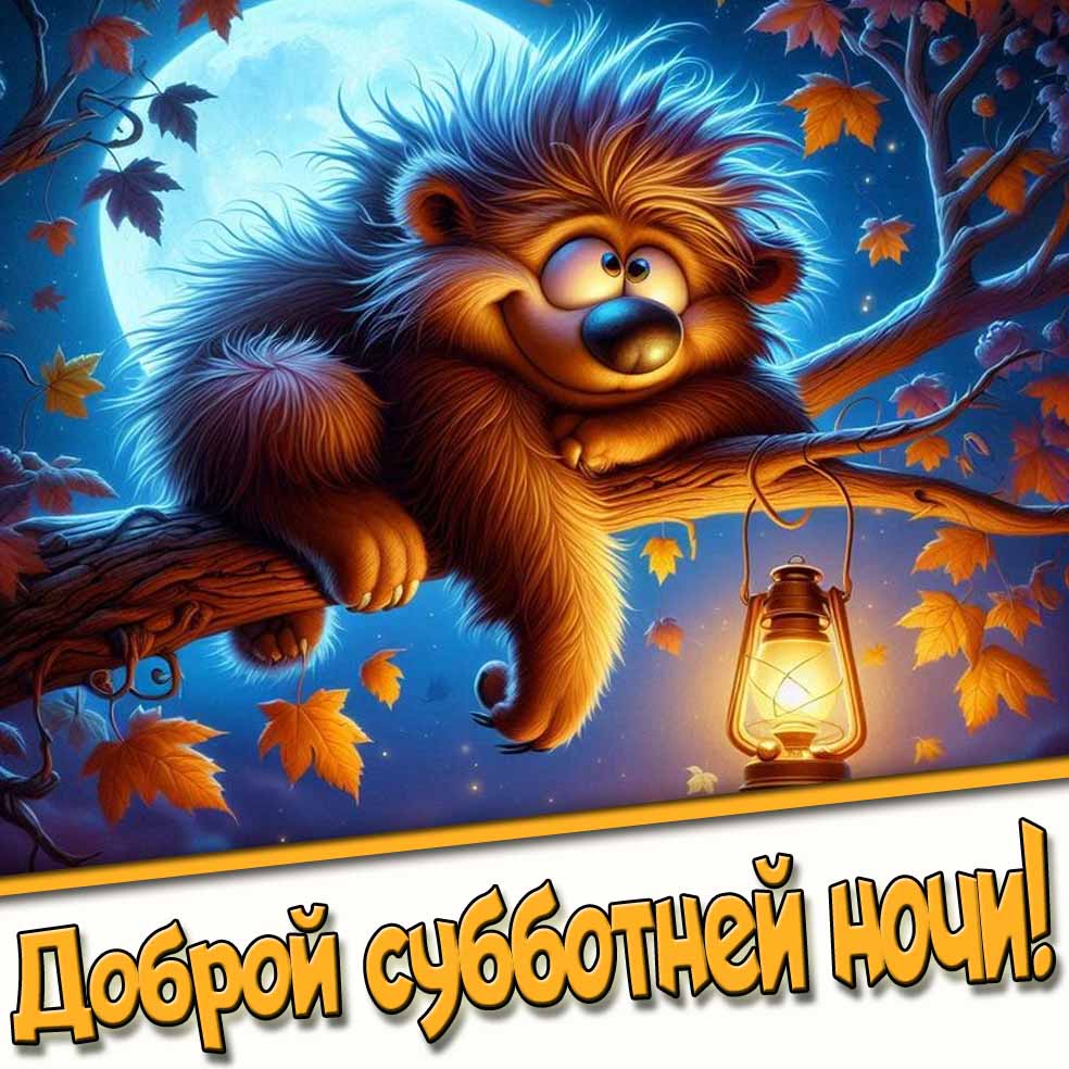 Осенняя картинка субботней ночи