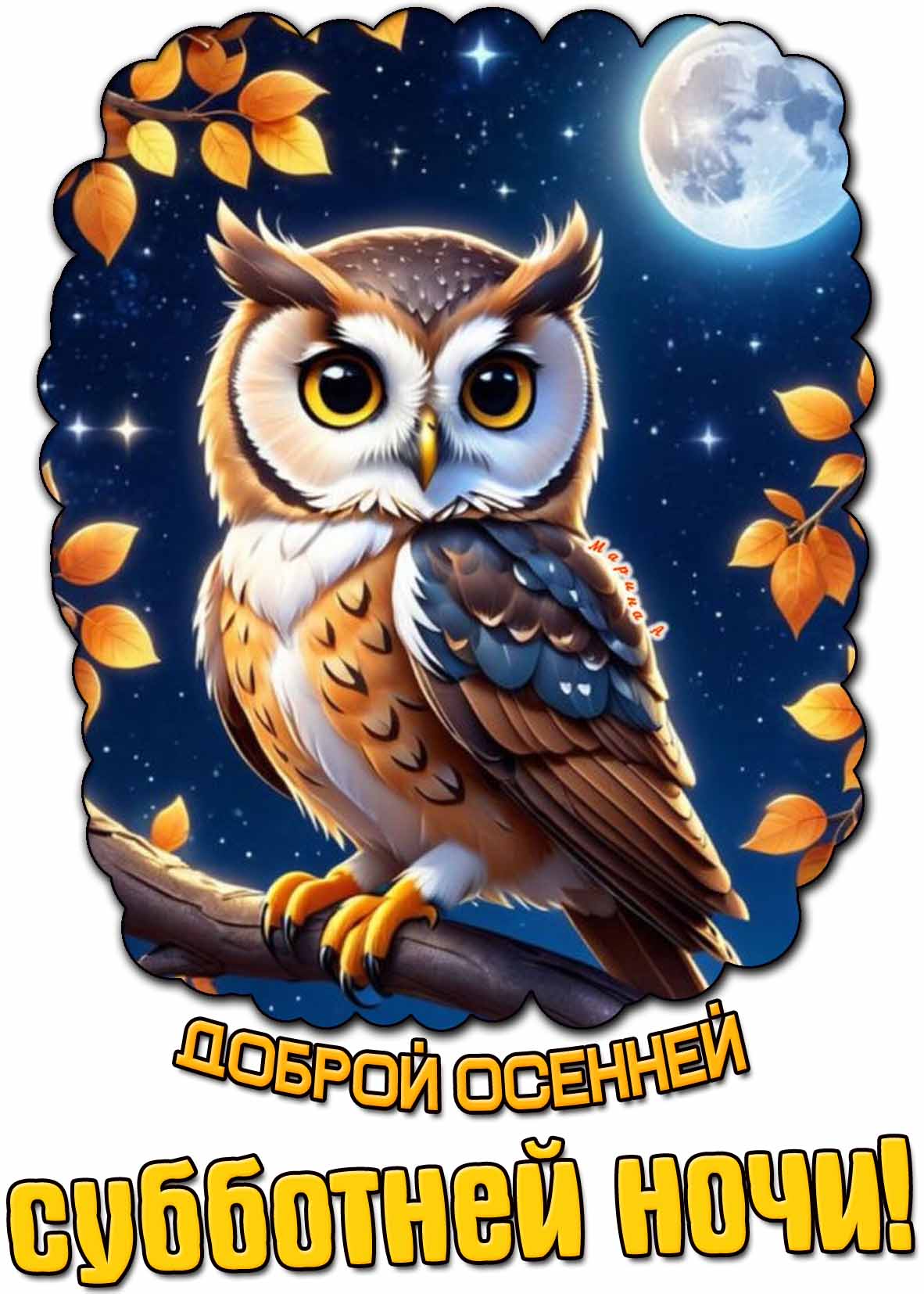 Открытка доброй осенней субботней ночи