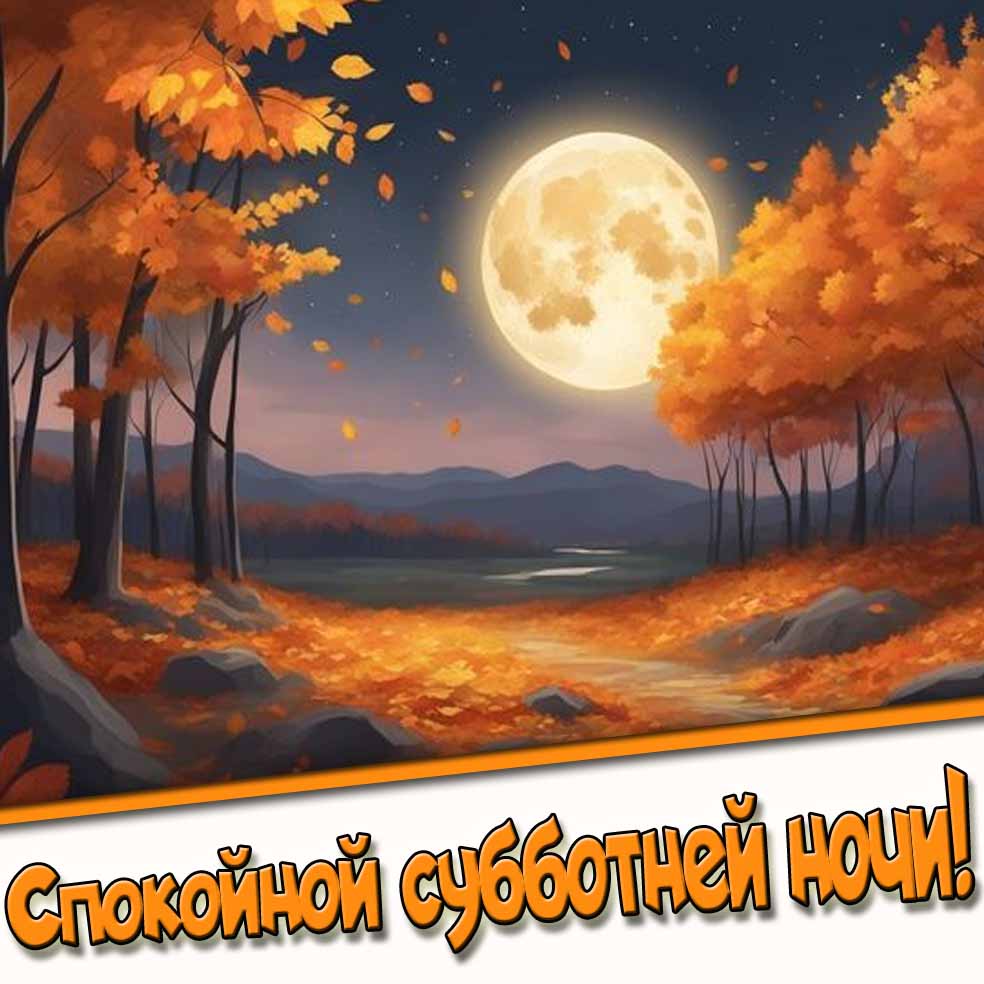 Спокойной субботней ночи! - открытка с осенней природой