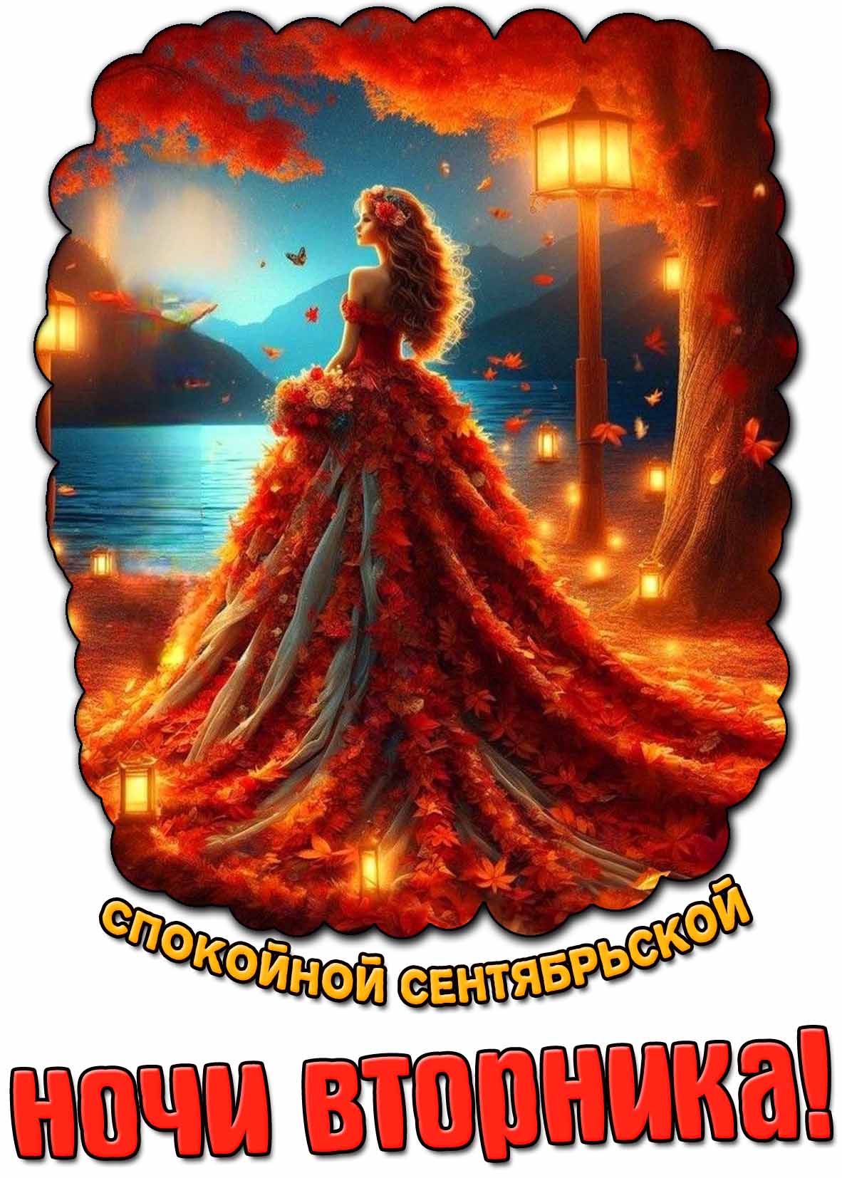 Картинка спокойной сентябрьской ночи вторника