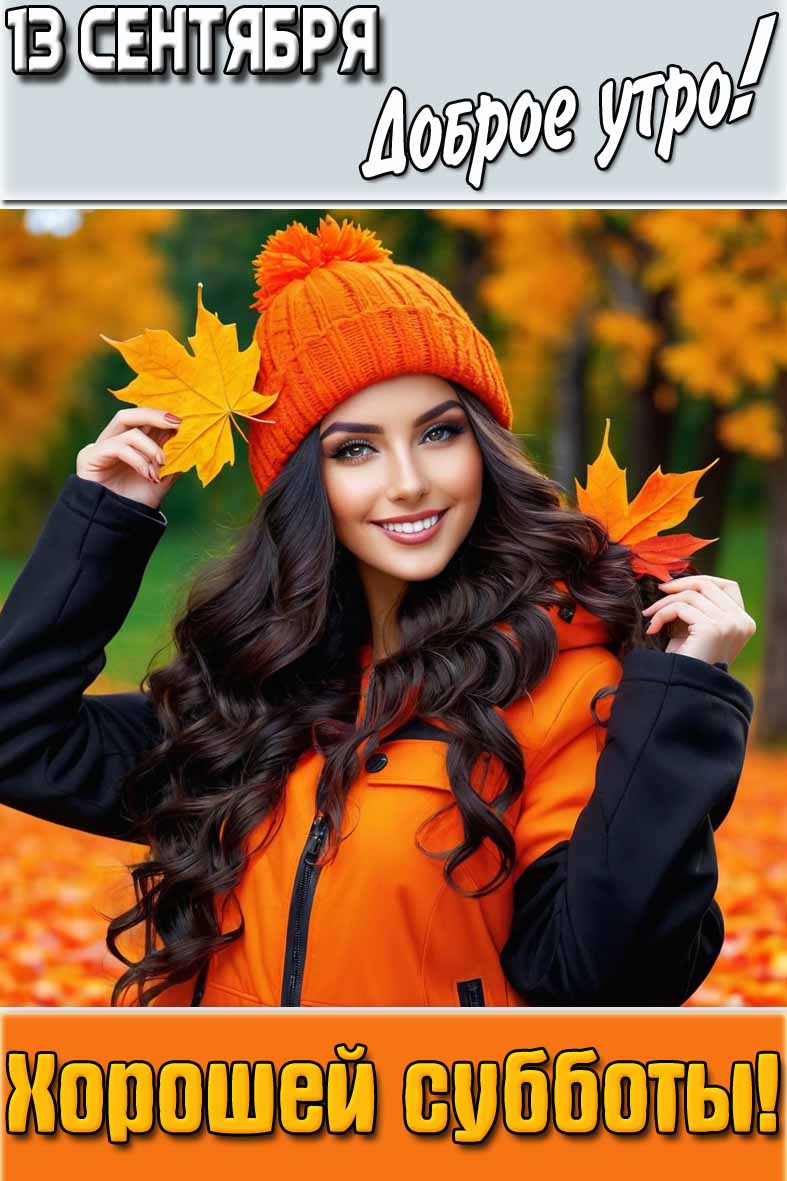Картинка "13 сентября доброе утро! Хорошей субботы!"