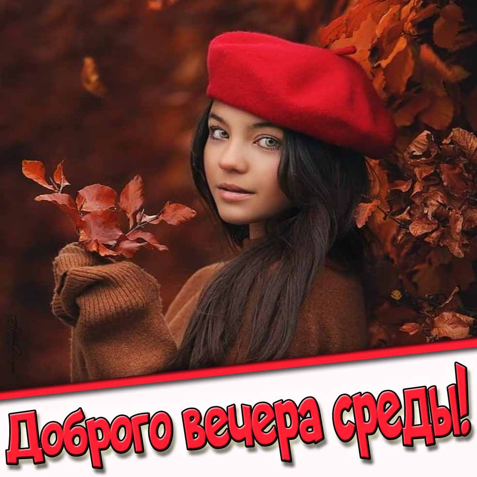 Доброго вечера среды! - осенняя картинка с девушкой