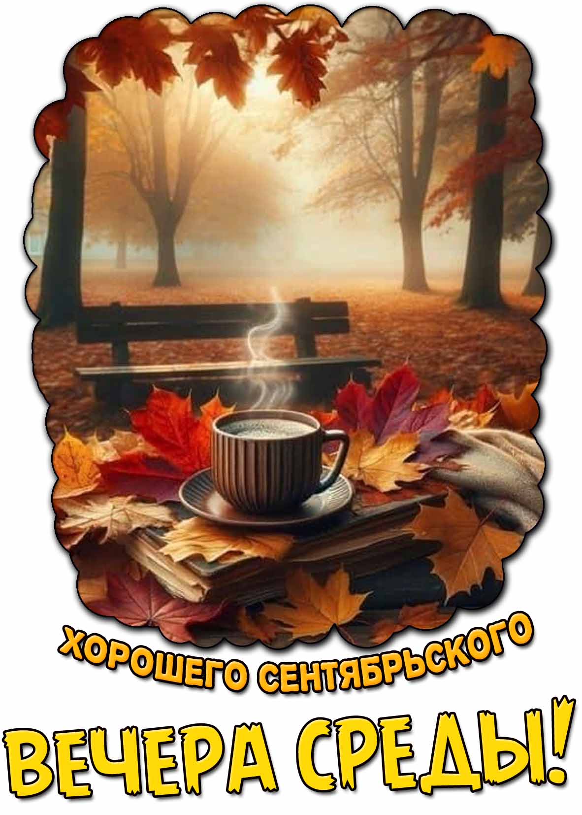 Открытка хорошего сентябрьского вечера среды