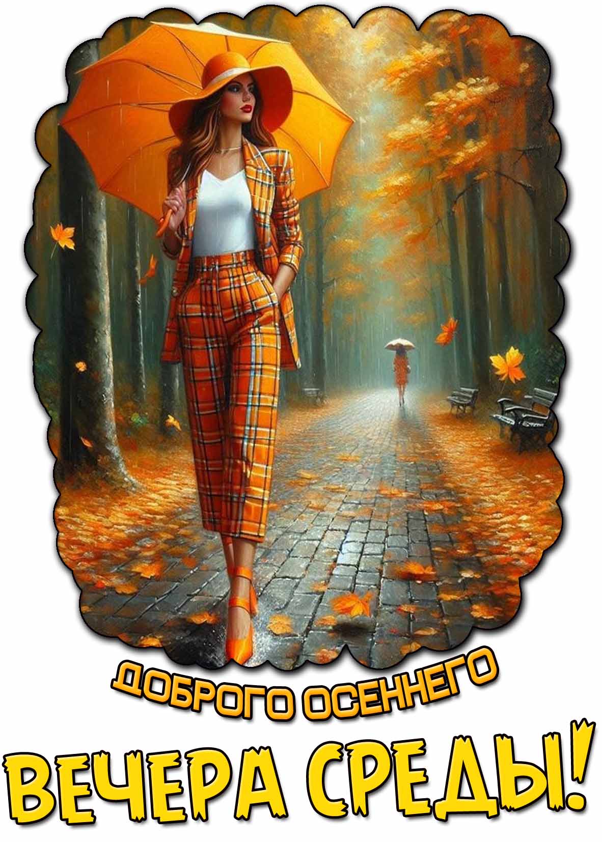 Дождливая картинка доброго осеннего вечера среды