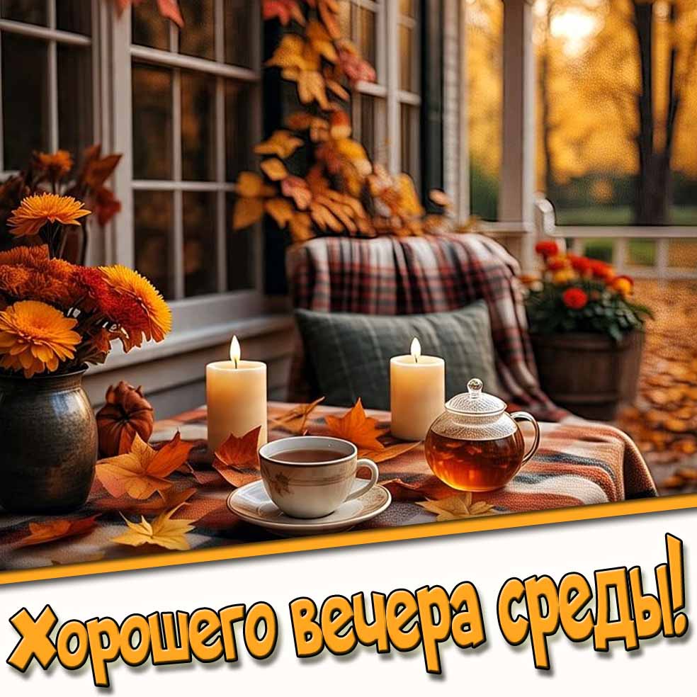 Осенняя картинка хорошего вечера среды