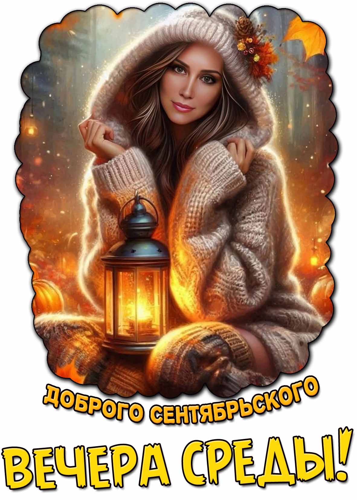 Картинка доброго сентябрьского вечера среды