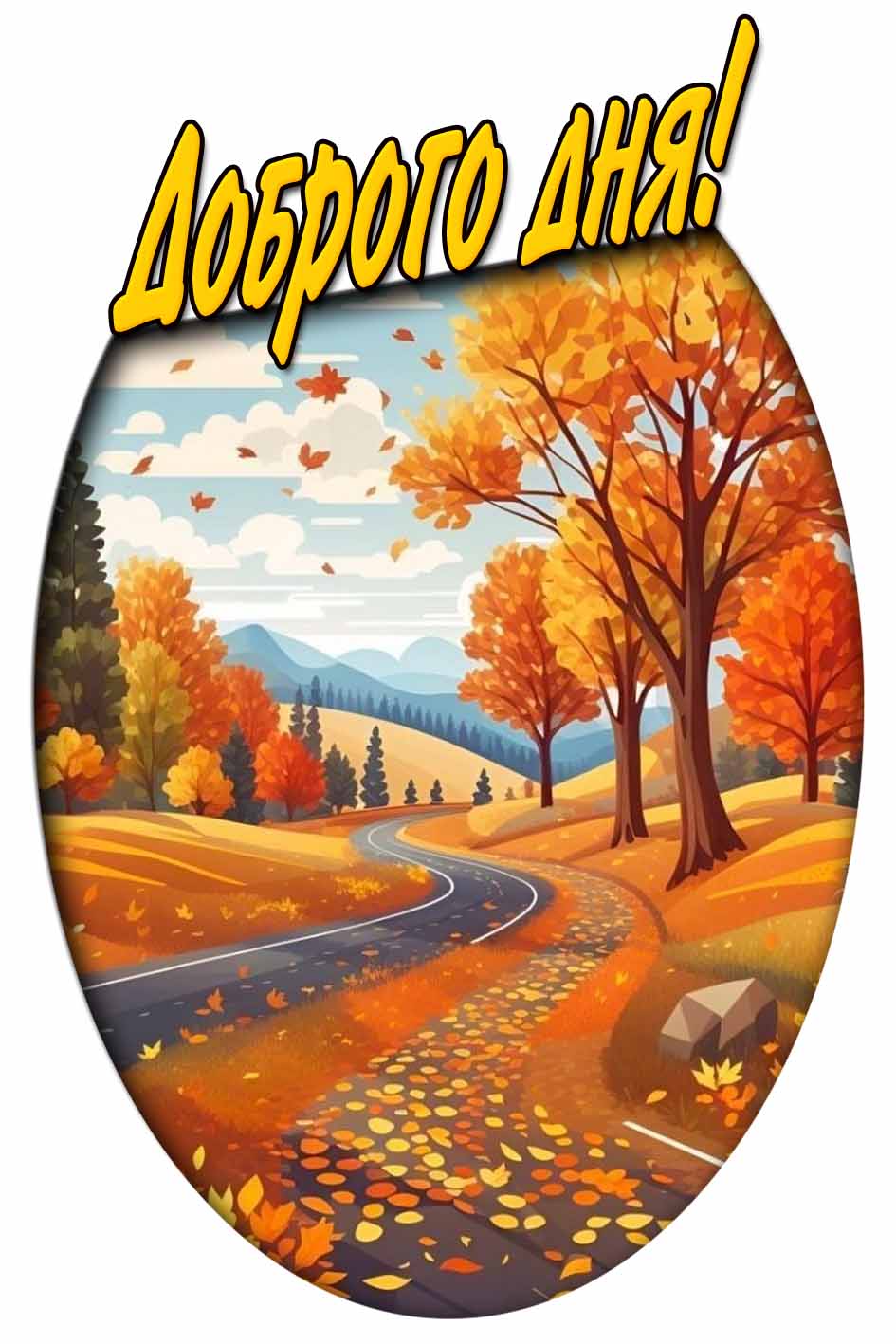 Доброго дня! - осенняя картинка на телефон