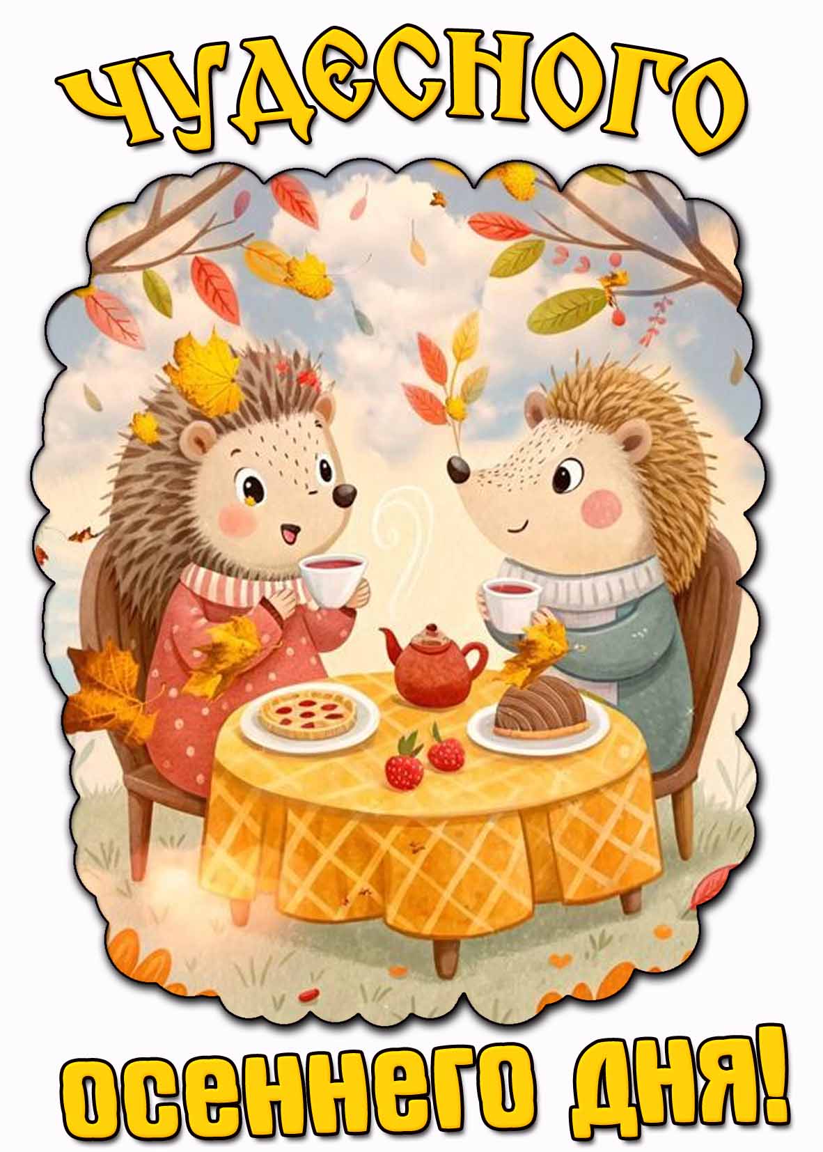 Картинка чудесного осеннего дня