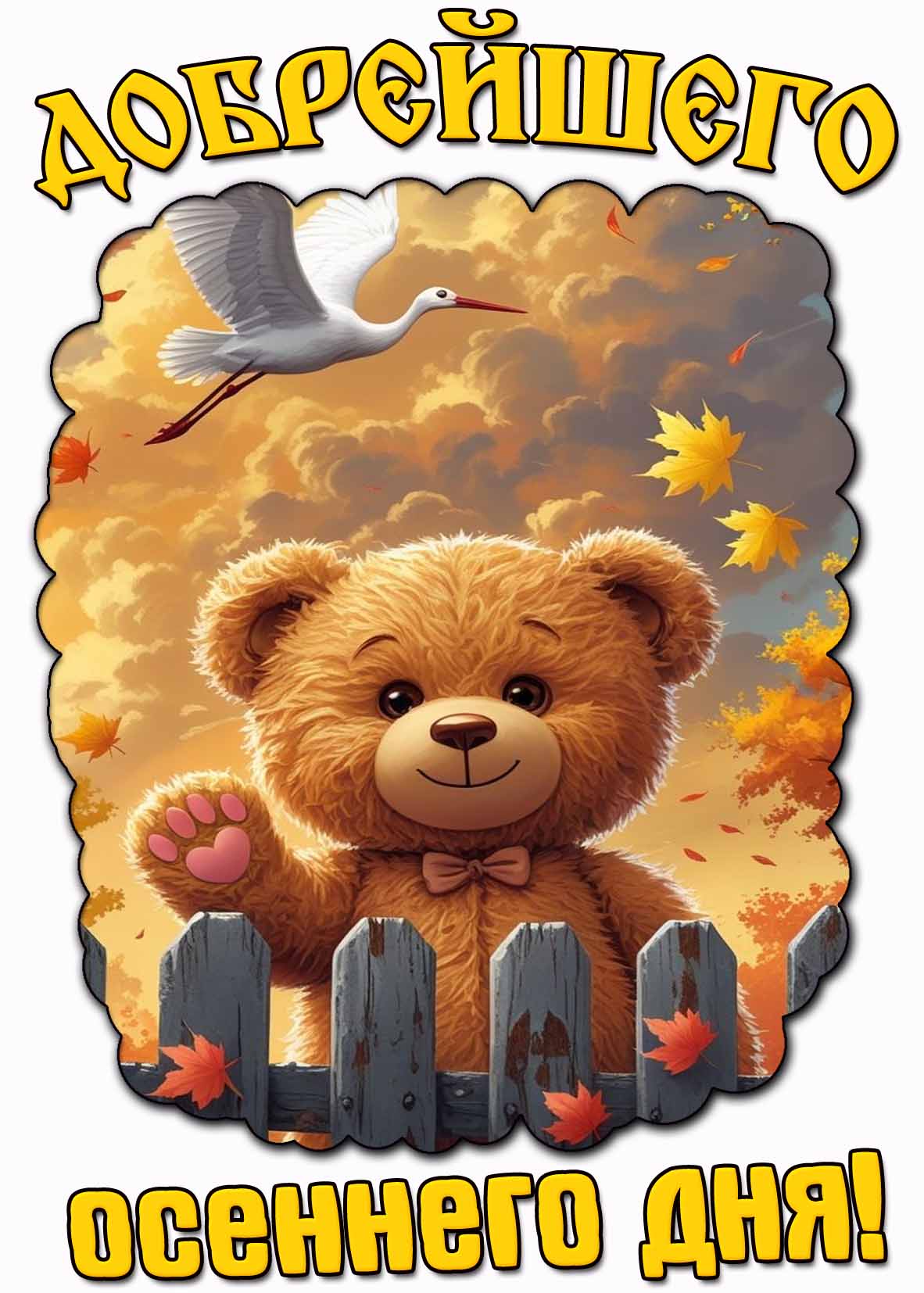 Прикольная картинка добрейшего осеннего дня