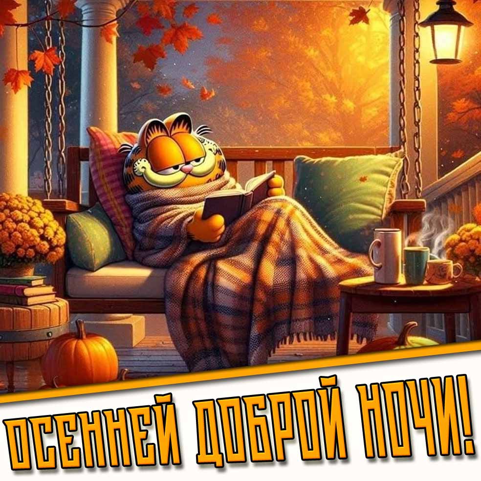 Мультяшная картинка "Осенней доброй ночи!"