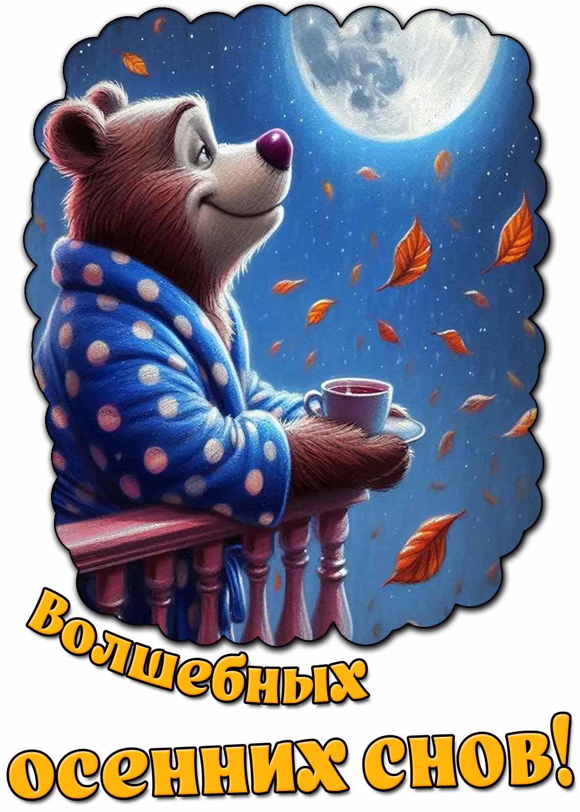 Открытка волшебных осенних снов