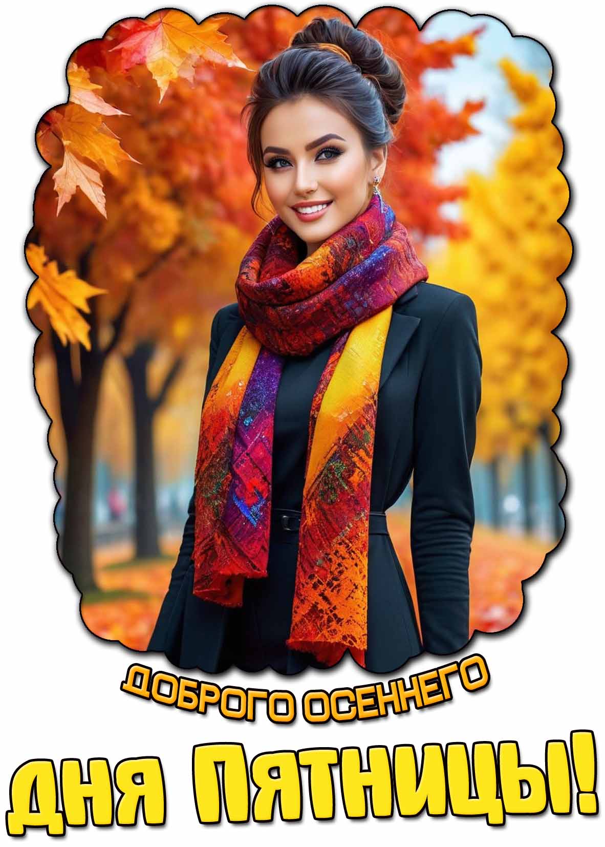 Открытка доброго осеннего дня пятницы