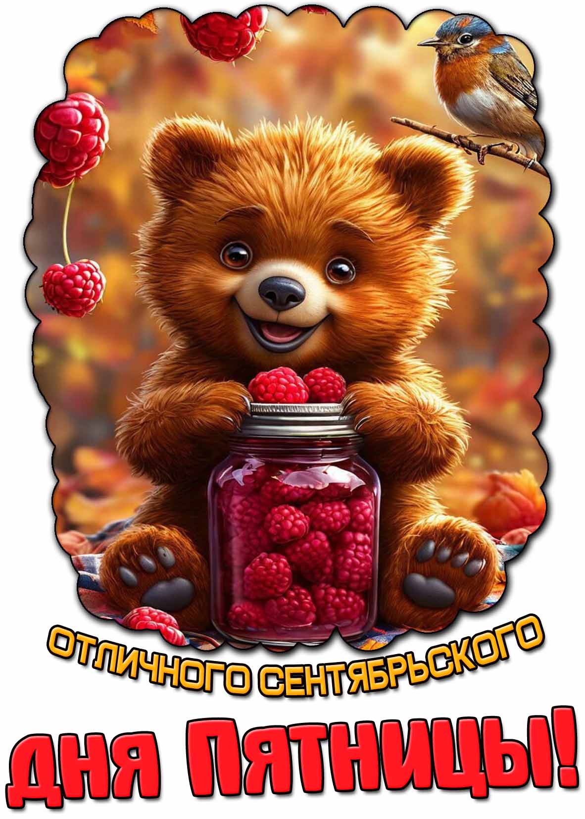 Картинка отличного сентябрьского дня пятницы