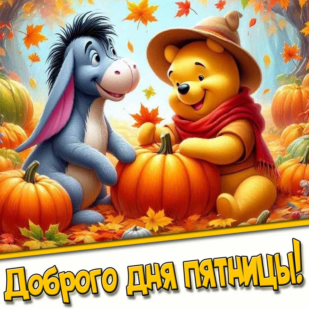 Доброго дня пятницы! - мультяшная осенняя открытка