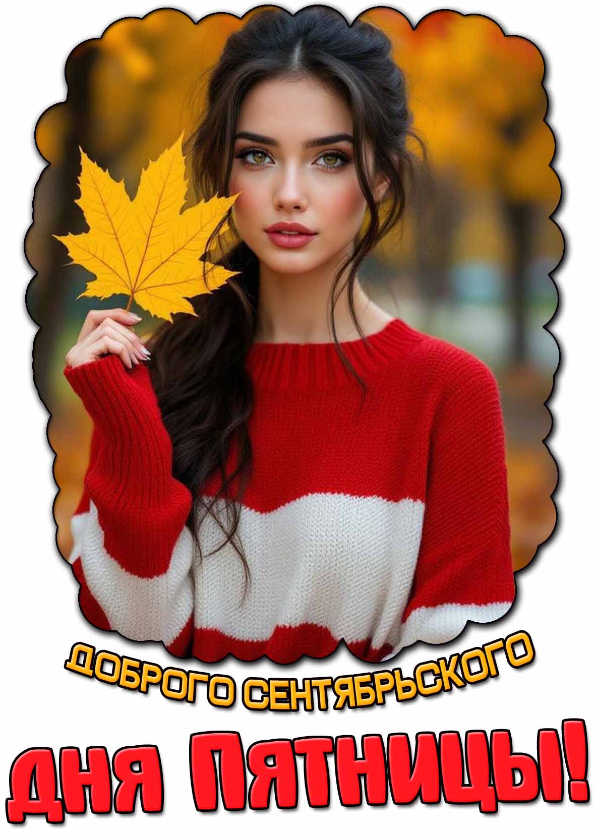 Картинка доброго сентябрьского дня пятницы