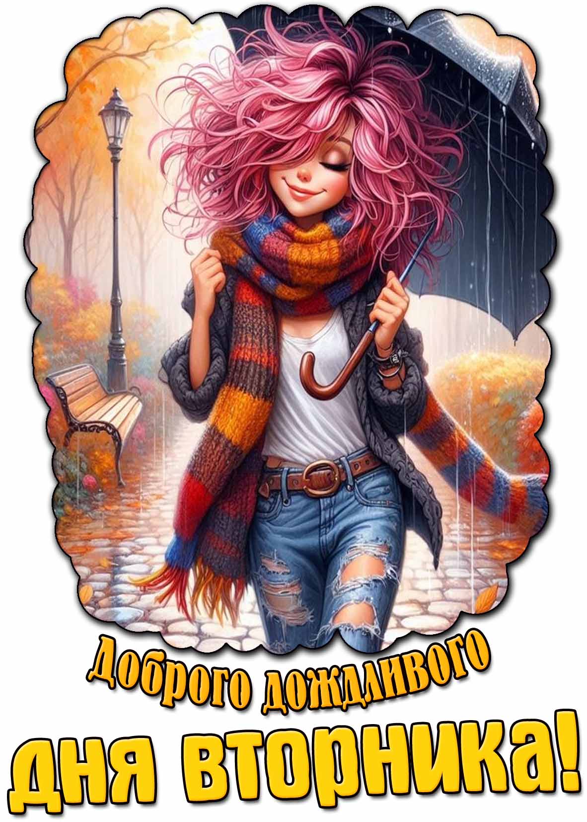 Осеняя открытка доброго дождливого дня вторника