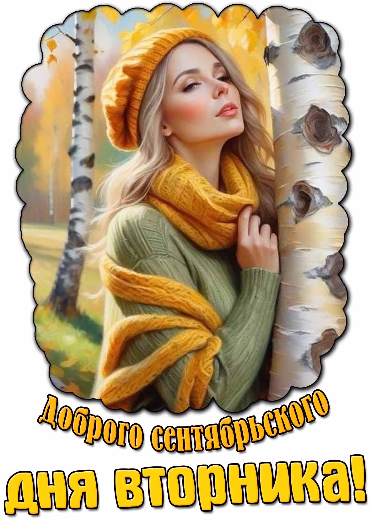 Открытка доброго сентябрьского дня вторника