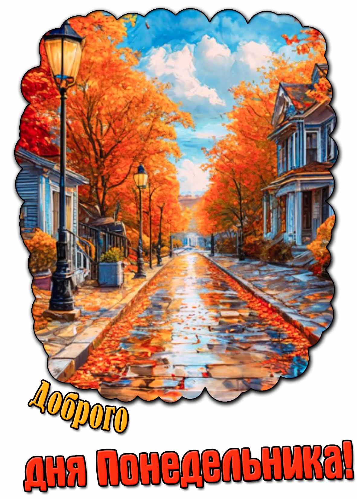 Осенняя открытка доброго дня понедельника