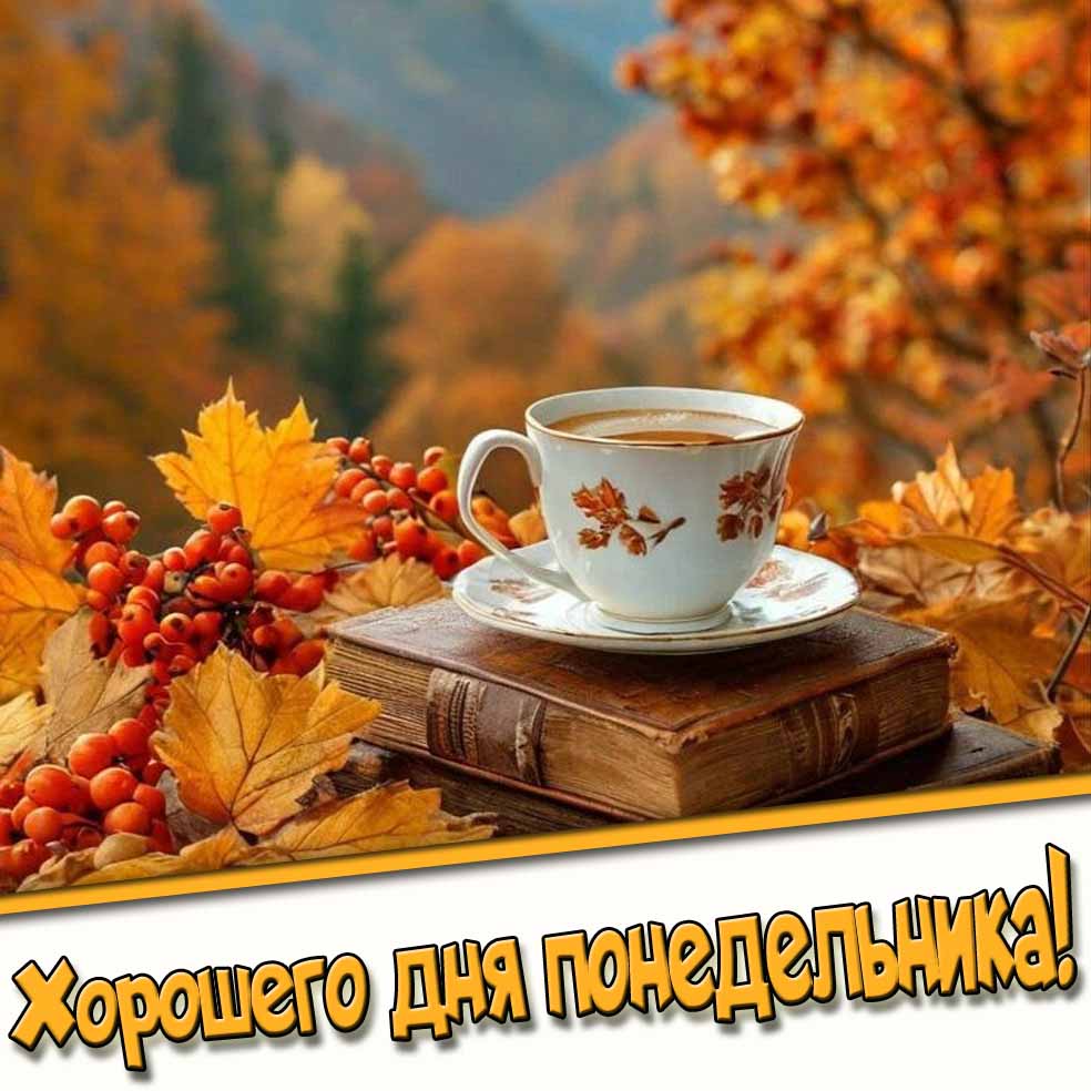 Хорошего дня понедельника! - осенняя картинка с чаем