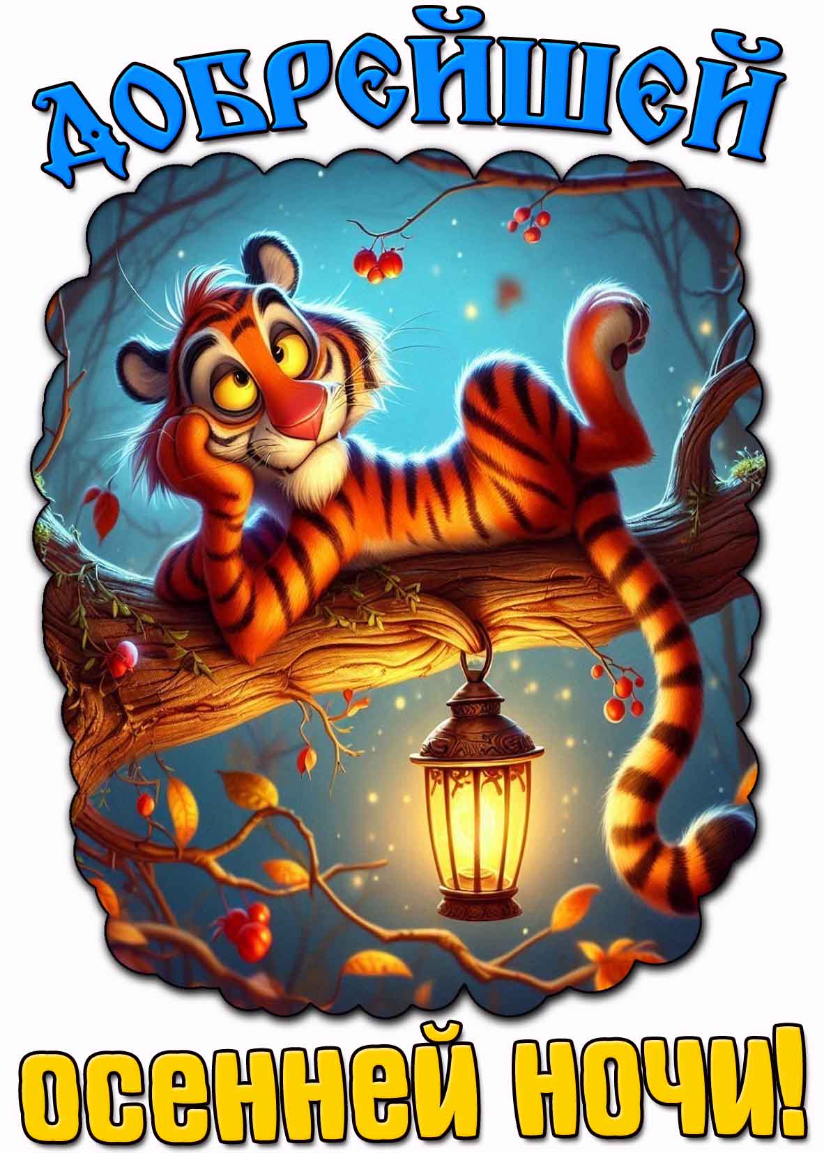 Картинка добрейшей осенней ночи