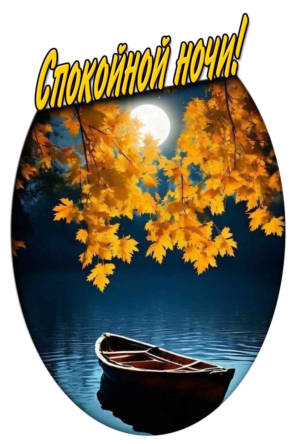 Спокойной ночи! - осенняя открытка