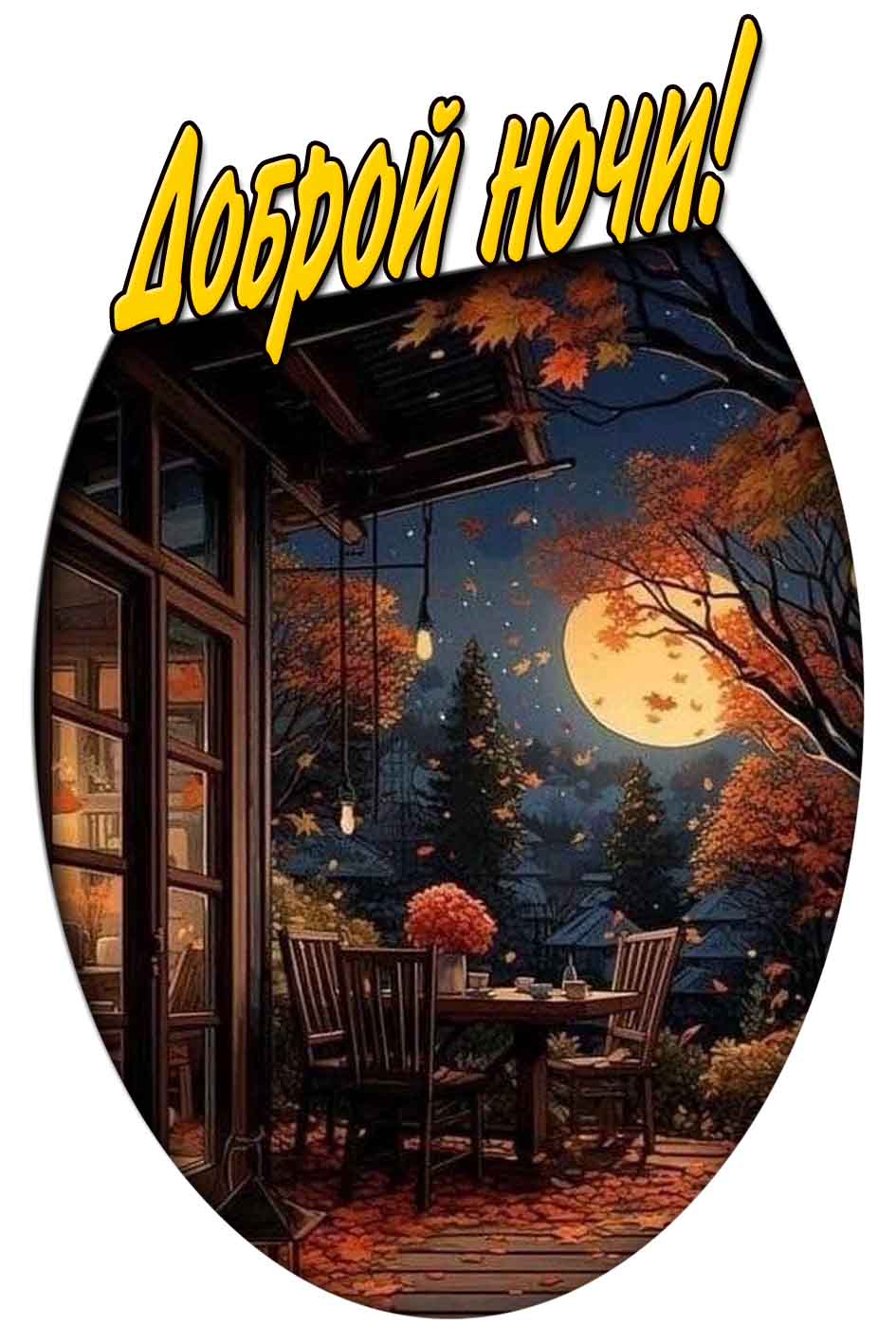 Доброй ночи! - осеняя открытка с луной