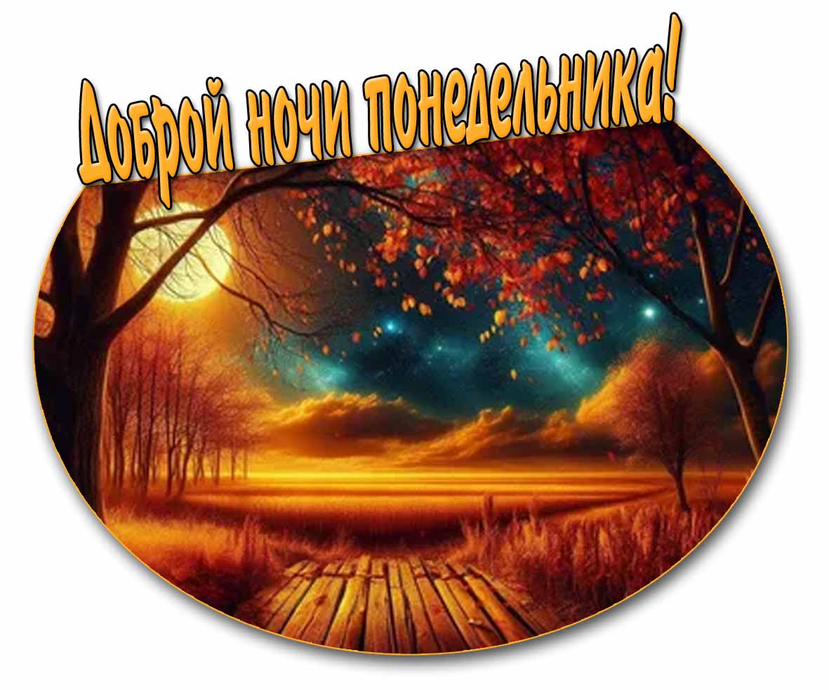 Доброй ночи понедельника! - осенняя открытка