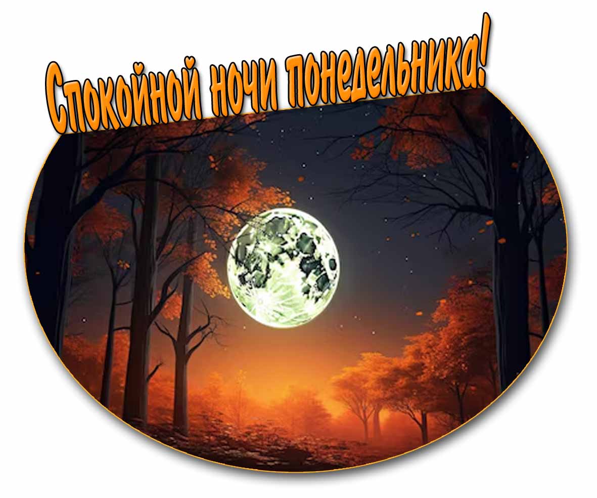 Спокойной ночи понедельника! - осенняя картинка