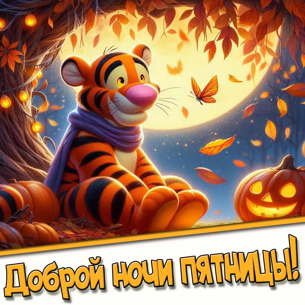 Мультяшная осенняя картинка доброй ночи пятницы