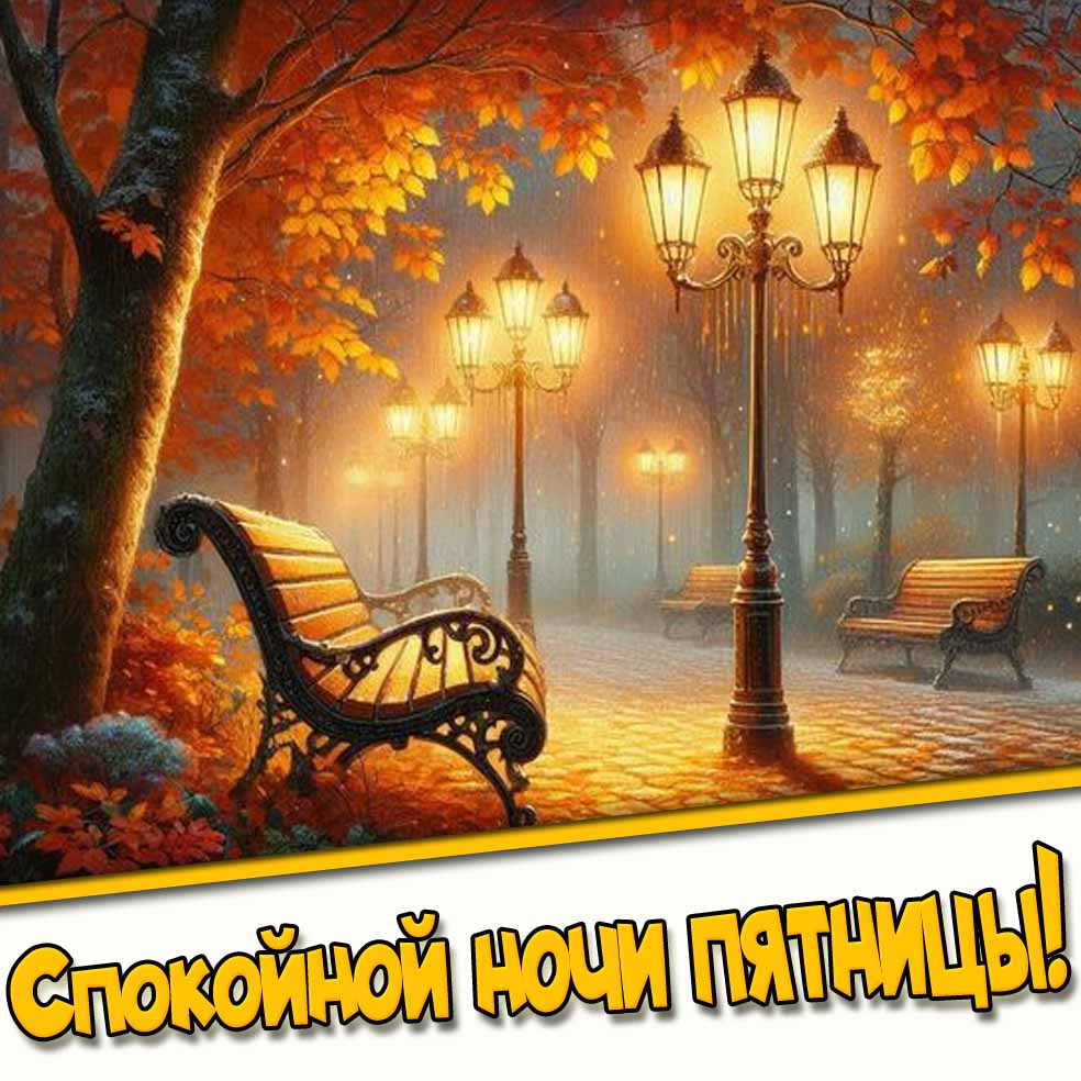 Спокойной ночи пятницы! - осенняя картинка