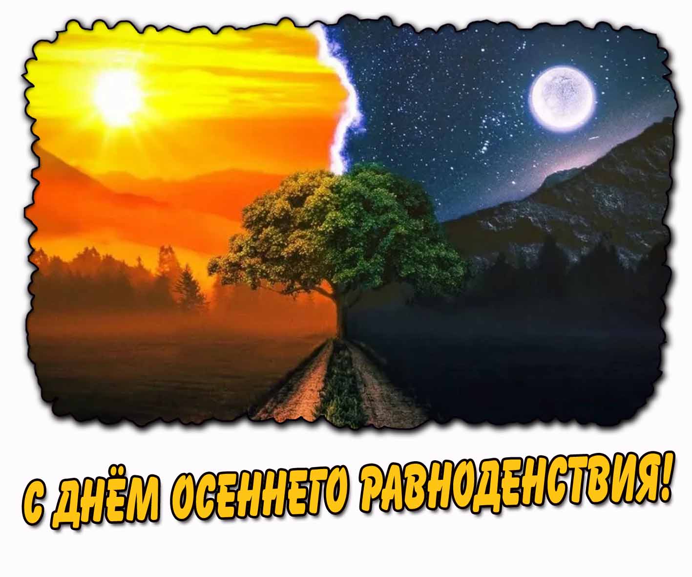 С днём осеннего равноденствия! - открытка