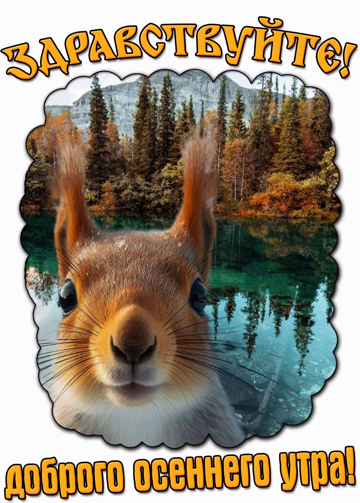 Прикольная картинка "Здравствуйте! Доброго осеннего утра!"
