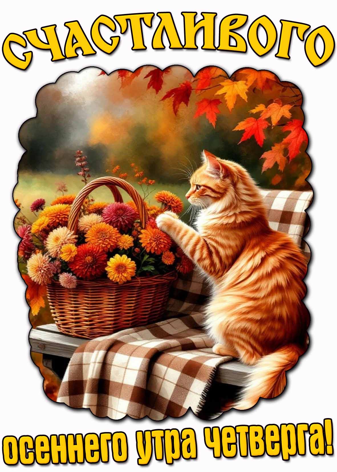 Счастливого осеннего утра четверга! - картинка с цветами