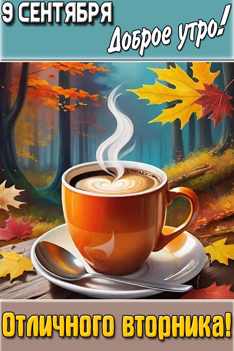Картинка "9 сентября доброе утро! Отличного вторника!"