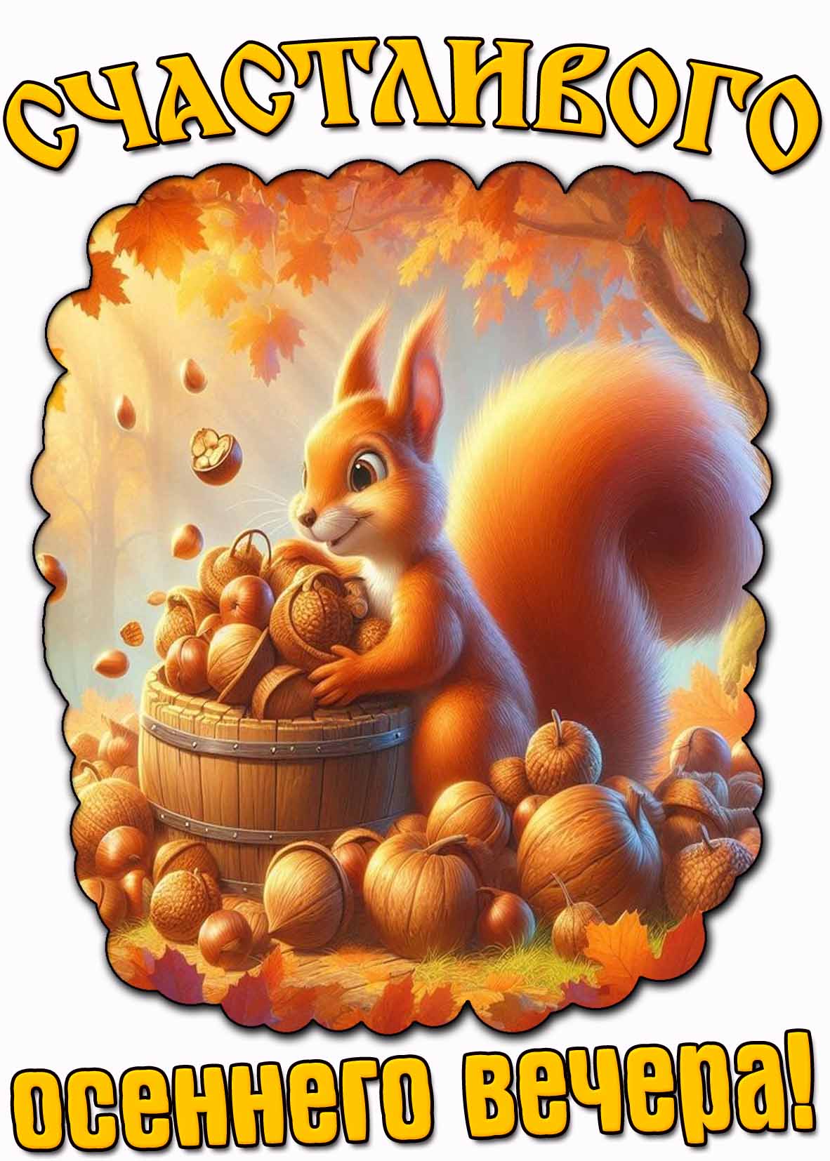 Красивая картинка счастливого осеннего вечера
