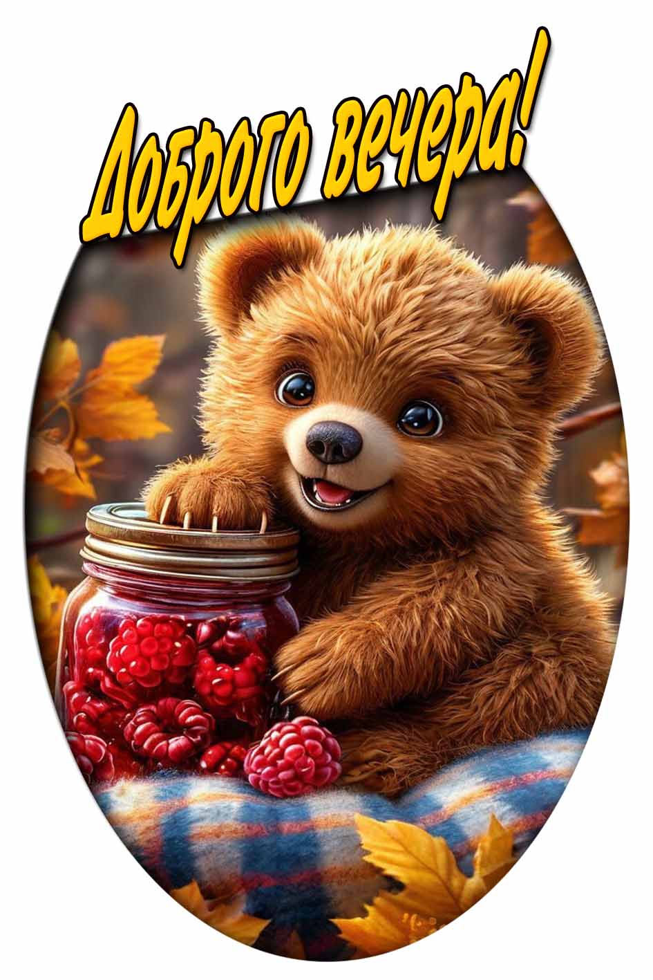 Доброго вечера! - осенняя открытка с медвежонком