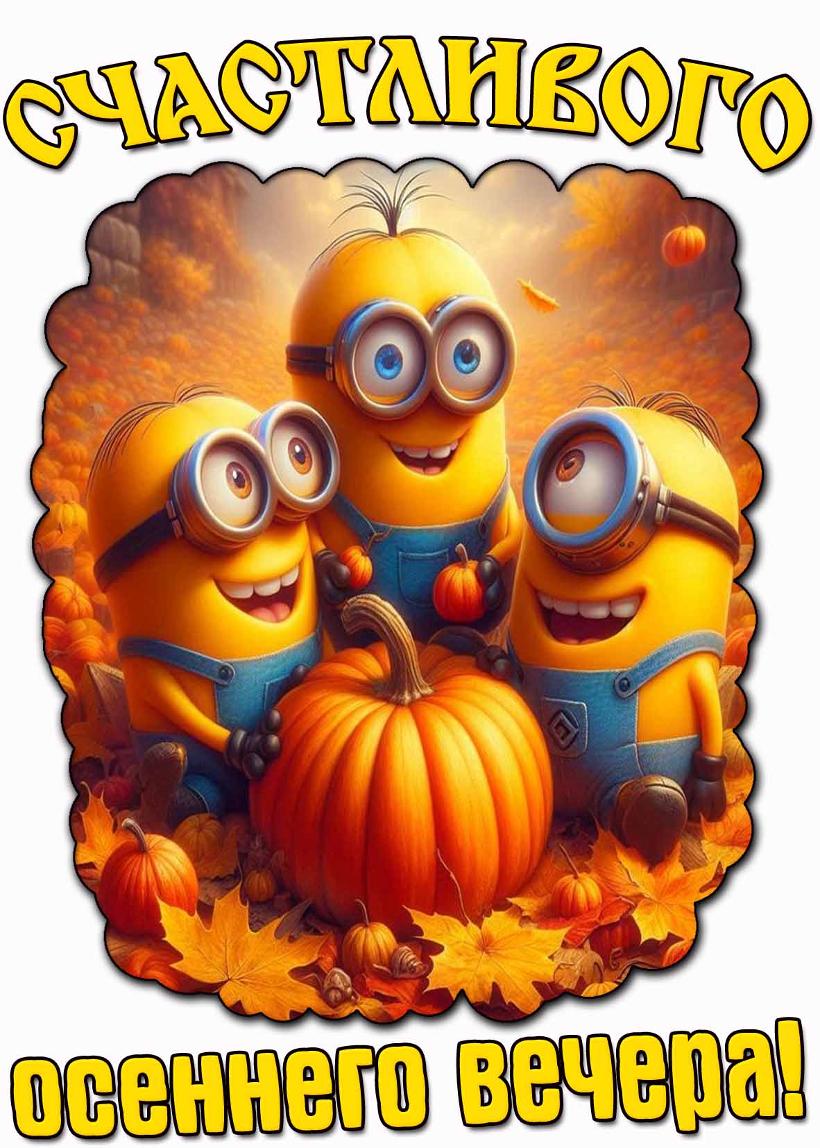 Счастливого осеннего вечера! - прикольная картинка с миньонами