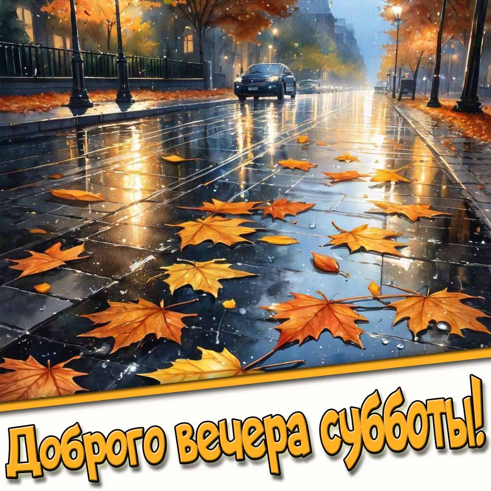 Дождливая осенняя открытка "Доброго вечера субботы!"