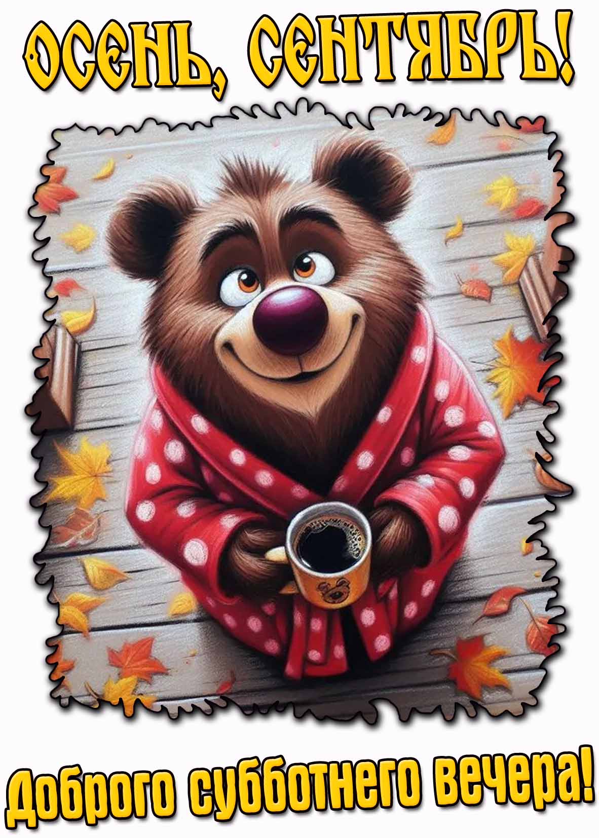 Картинка "Осень, сентябрь! Доброго субботнего вечера!"