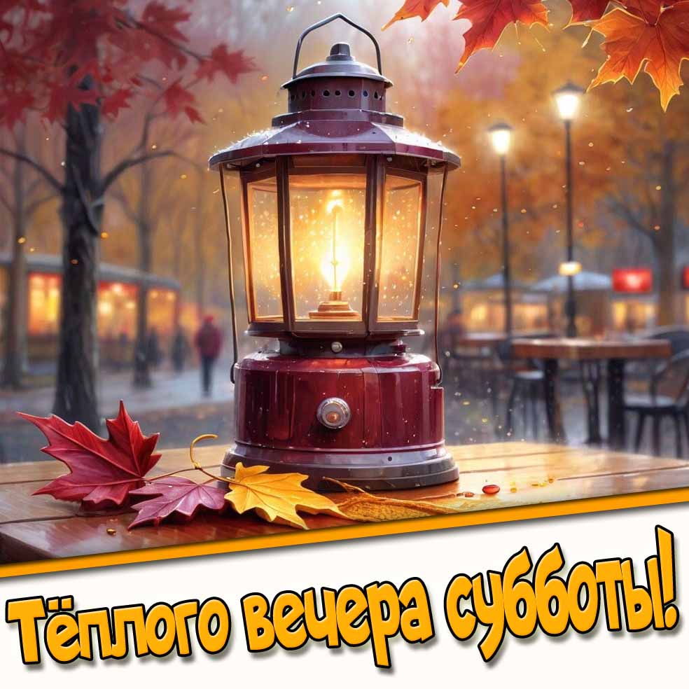 Тёплого вечера субботы! - красивая осенняя открытка