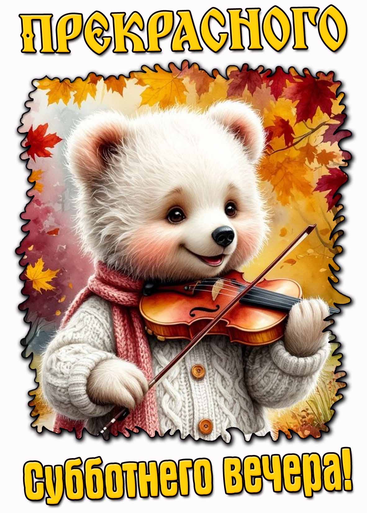 Осенняя открытка с пожеланием прекрасного субботнего вчера