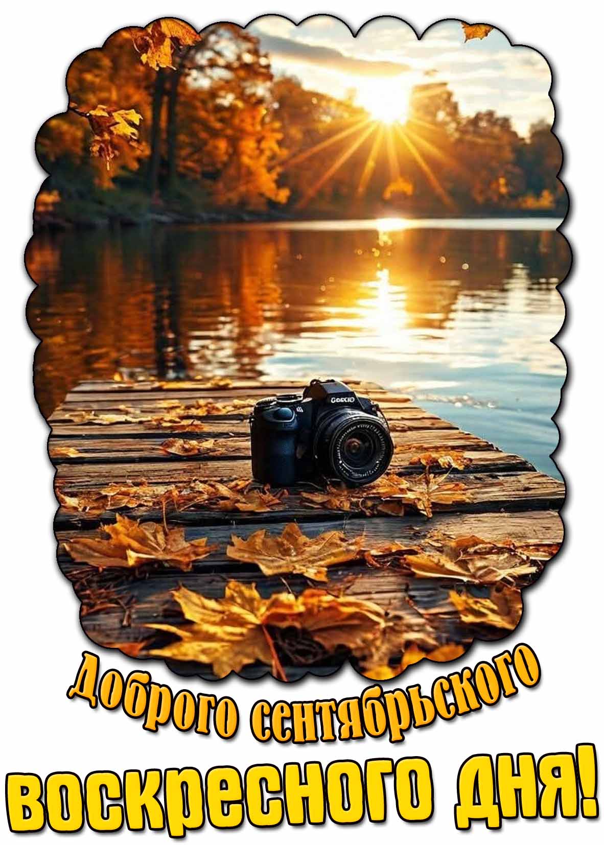 Картинка доброго сентябрьского воскресного дня