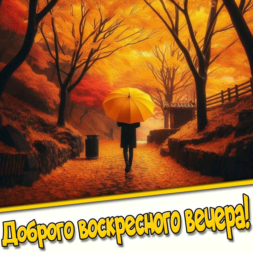 Доброго воскресного вечера! - пасмурная осенняя открытка