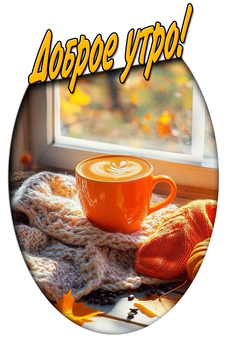 Доброе утро! - красивая осенняя картинка с кофе