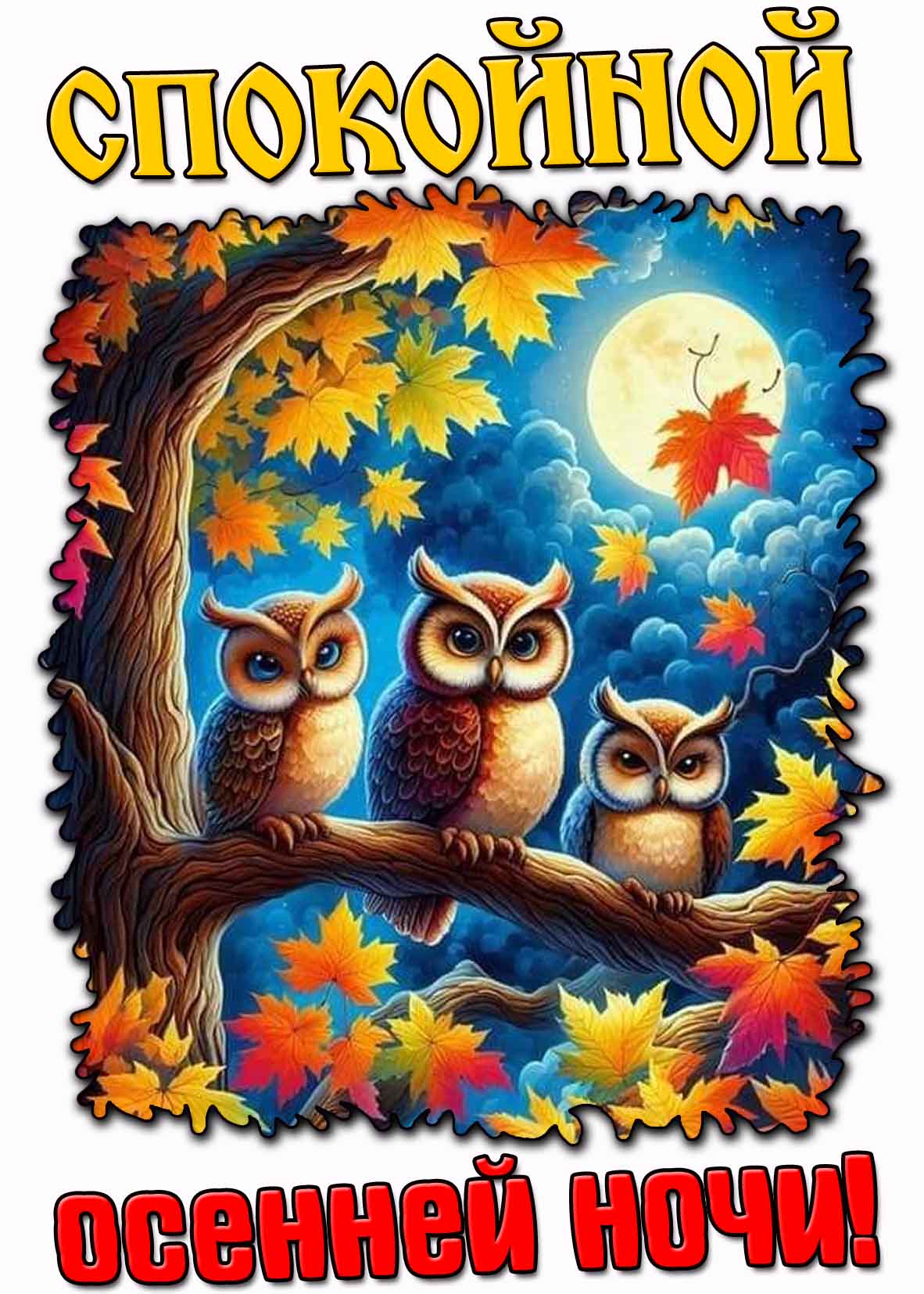 Красивая картинка спокойной осенней ночи