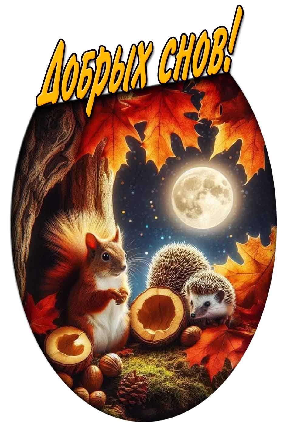 Добрых снов! - осеняя картинка
